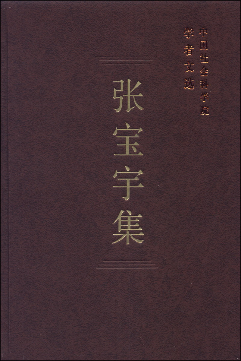 中国社会科学院学者文选：张宝宇集