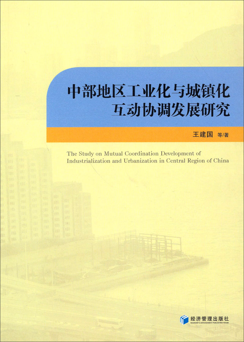 中部地区工业化与城镇化互动协调发展研究