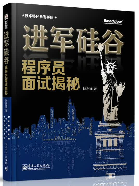 进军硅谷：程序员面试揭秘(博文视点出品)