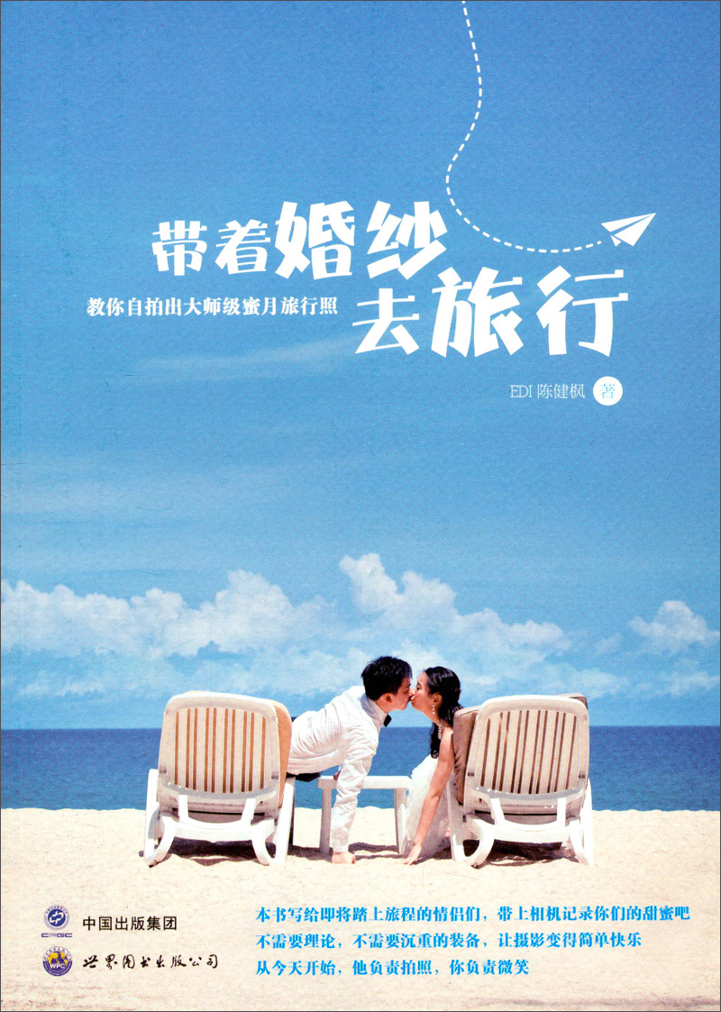 带着婚纱去旅行