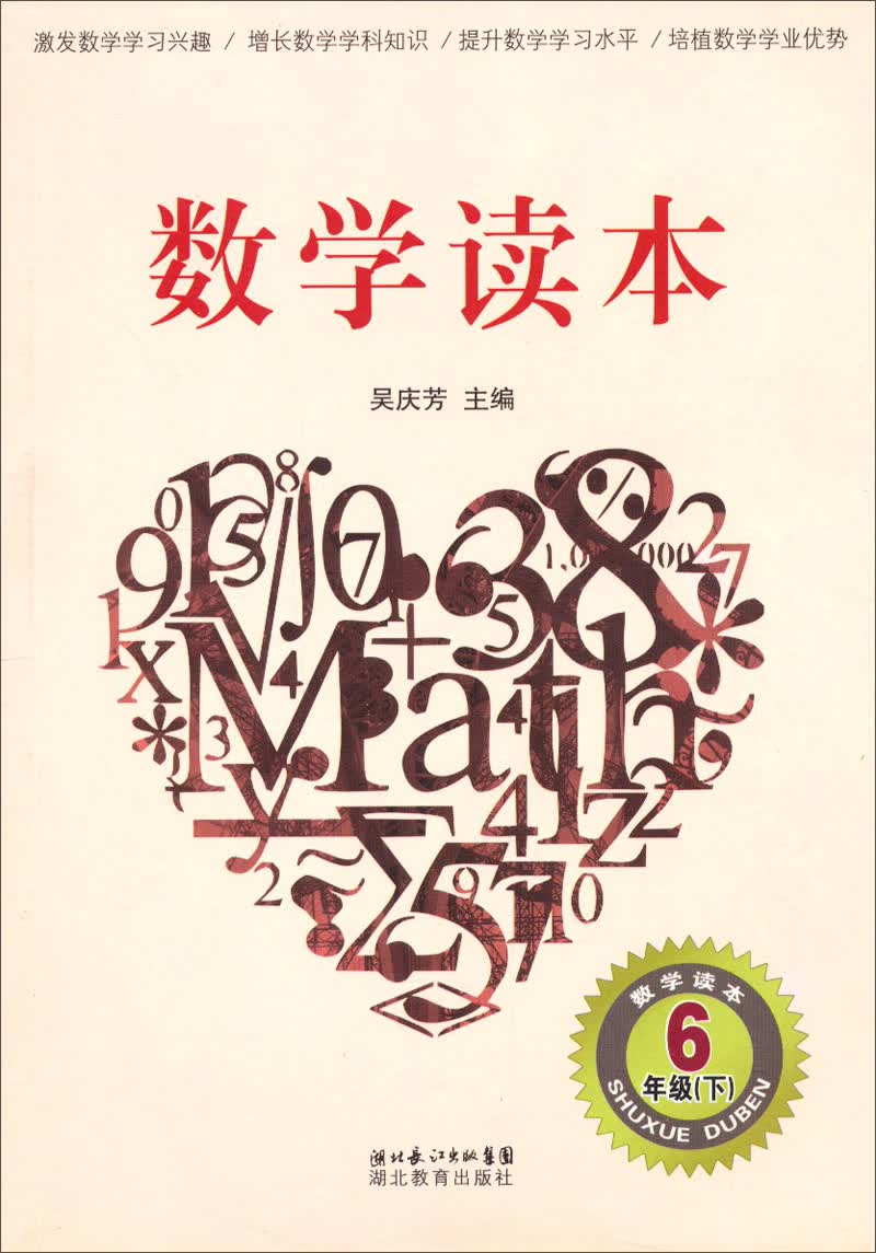 数学读本（6下）封面