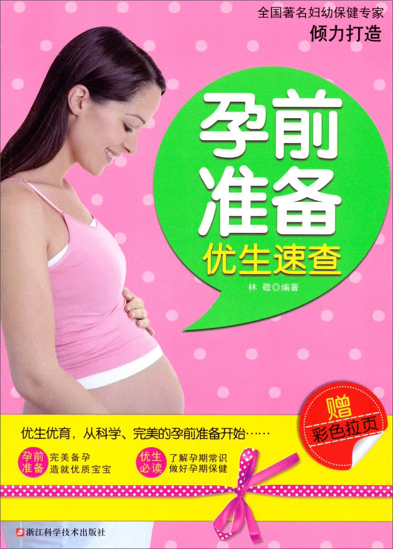 孕前准备优生速查（赠彩色拉页）
