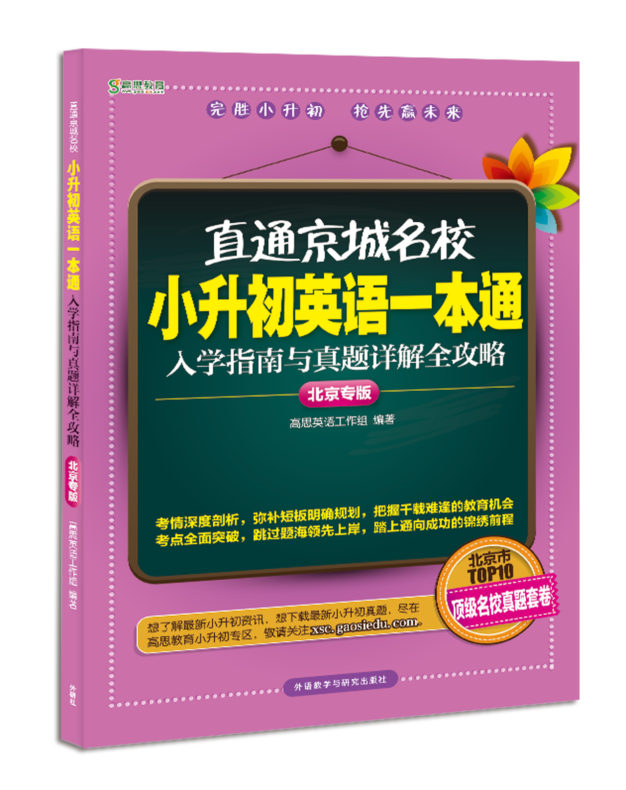 高思教育·直通京城名校·小升初英语一本通：入学指南与真题详解全攻略