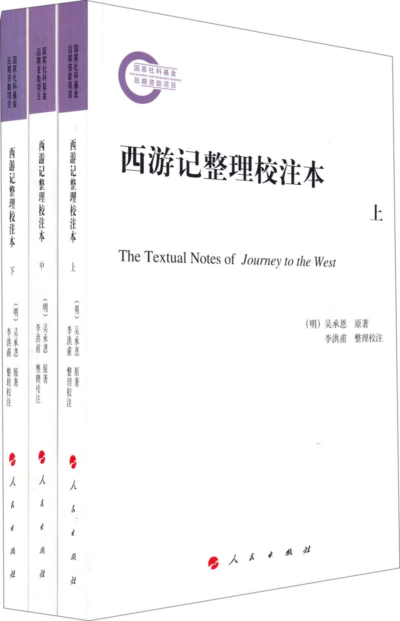 西游记整理校注本（全3册）9787010126692