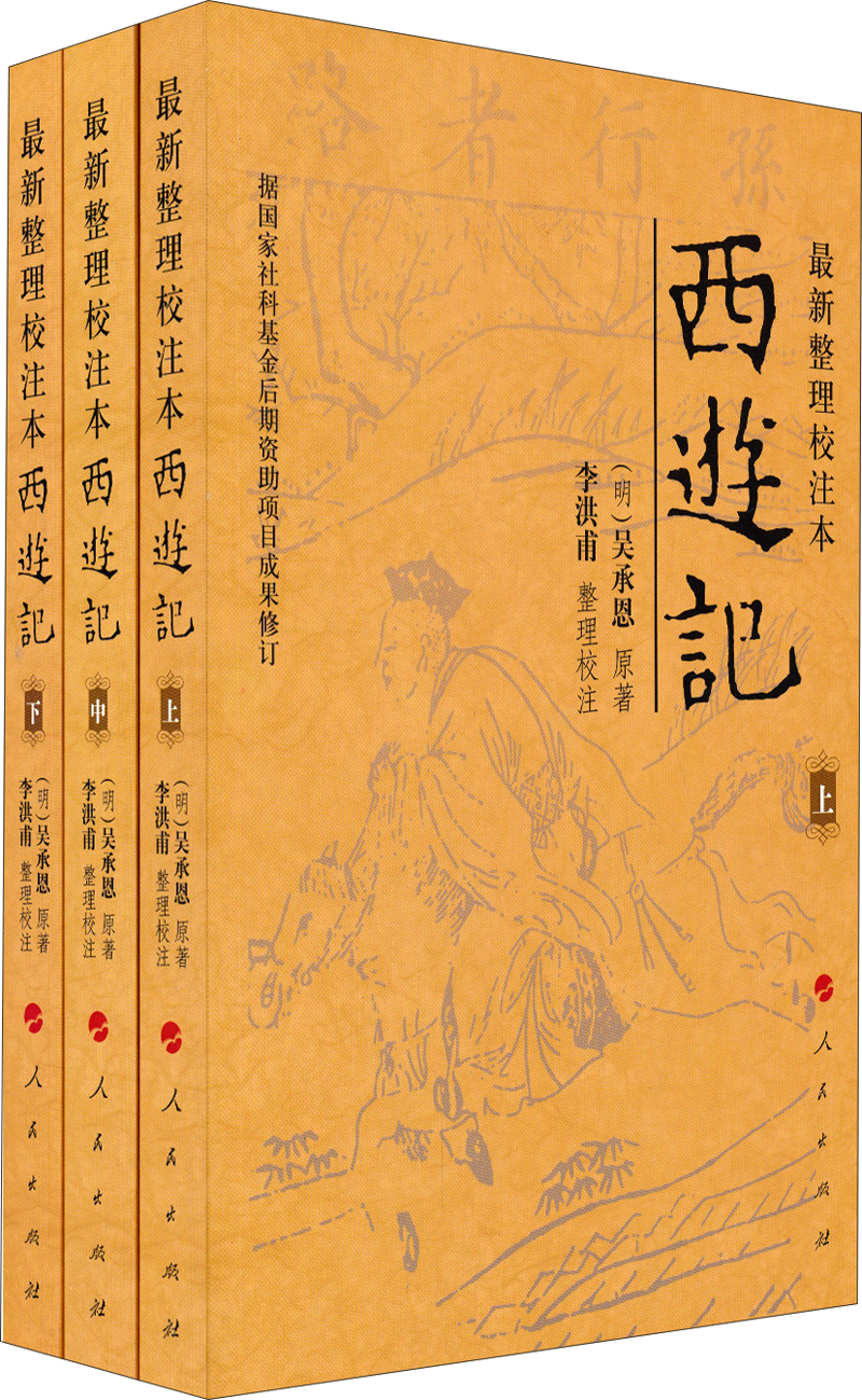 最新整理校注本：西游记（套装共3册）