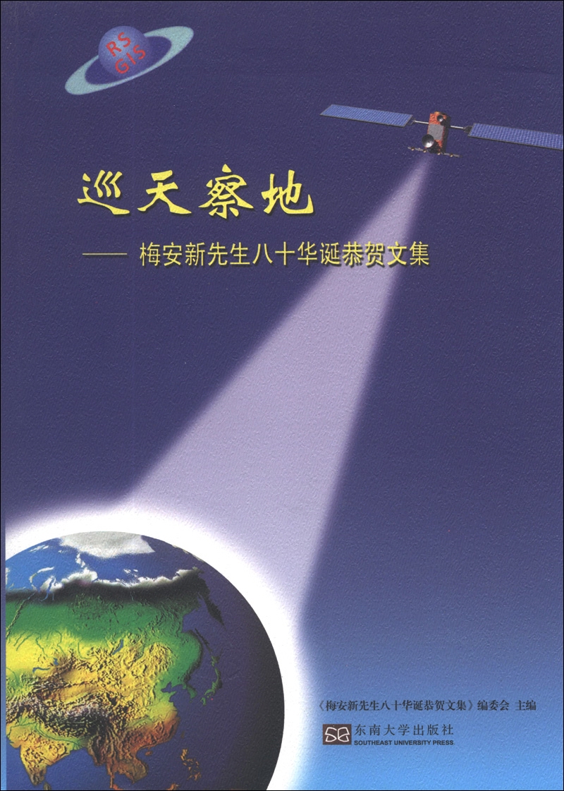 巡天察地:梅安新先生八十华诞恭贺文集