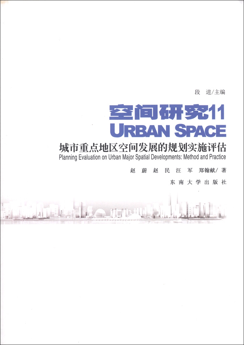 空间研究11：城市重点地区空间发展的规划实施评估