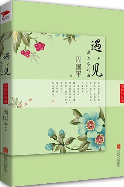 遇见美古词曲 周国平