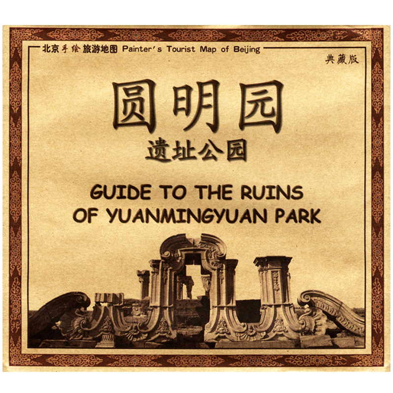 北京旅游地图 手绘景点 78*53厘米 圆明园地图
