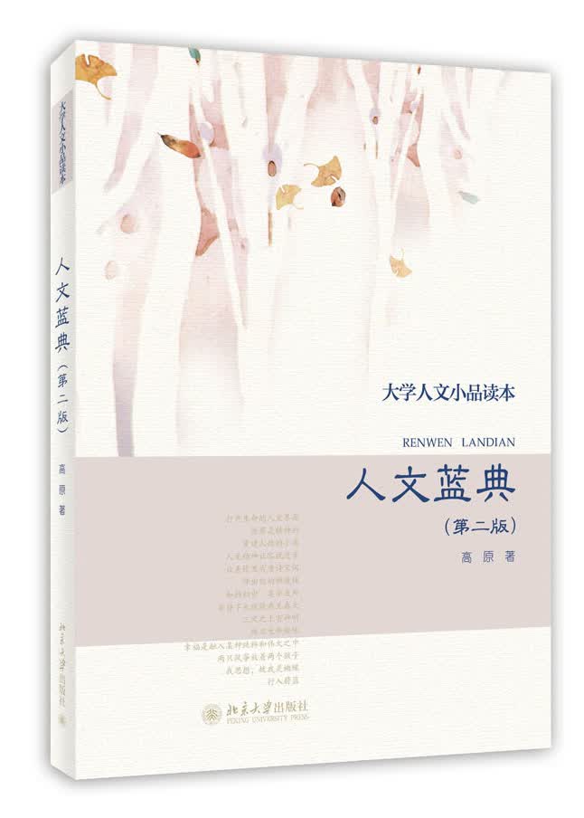 大学人文小品读本：人文蓝典（第二版）