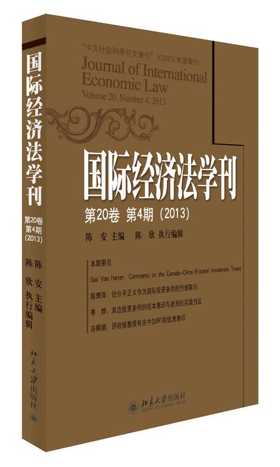 国际经济法学刊（2013年第20卷·第4期）