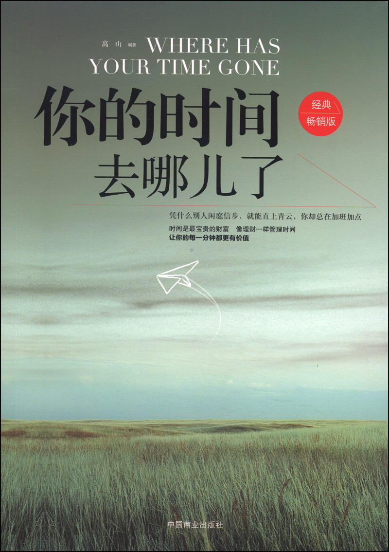 你的时间去哪儿了（经典畅销版）详情图