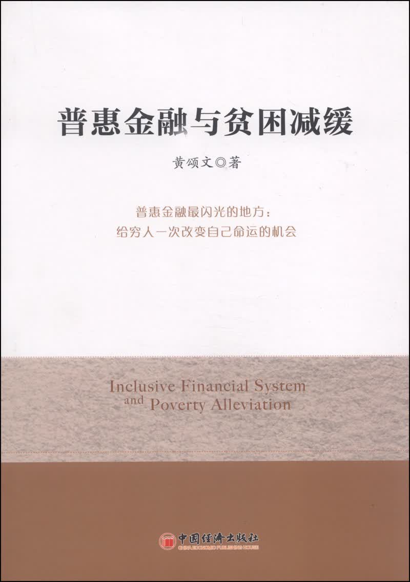 普惠金融与贫困减缓