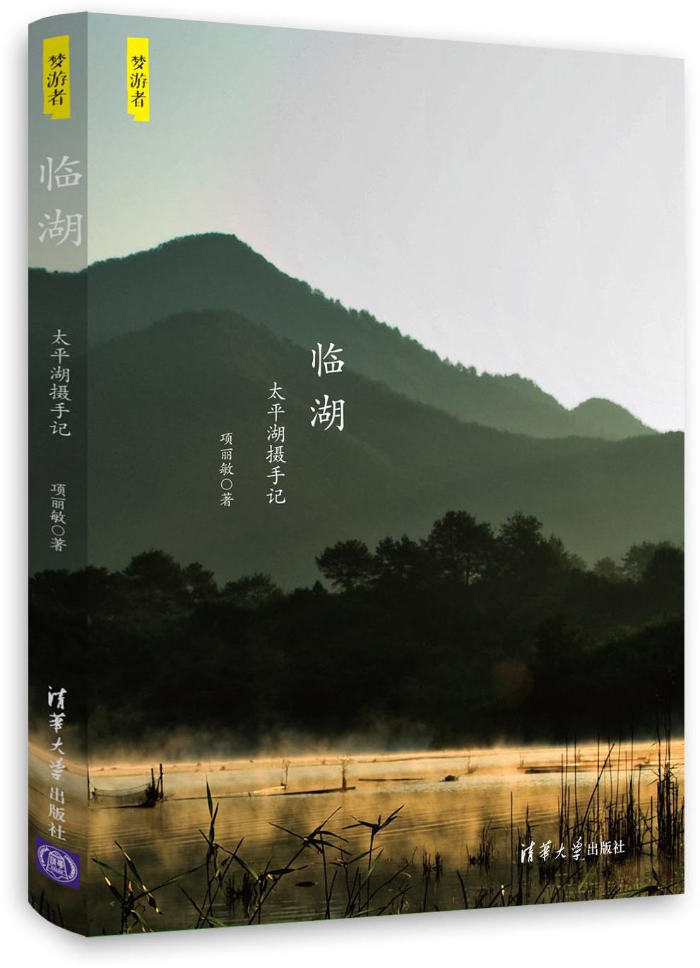 临湖:太平湖摄手记