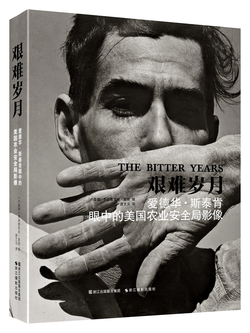 艰难岁月:爱德华·斯泰肯眼中的美国农业安全局影像9787551405942浙江