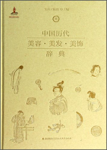中国历代美容·美发·美饰辞典