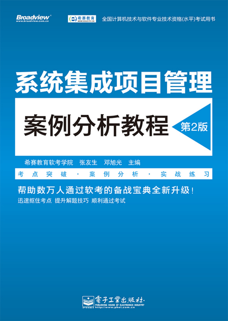 系统集成项目管理案例分析教程（第2版）/全国计算机技术与软件专业技术资格（水平）考试用书(博文视点出品)详情图