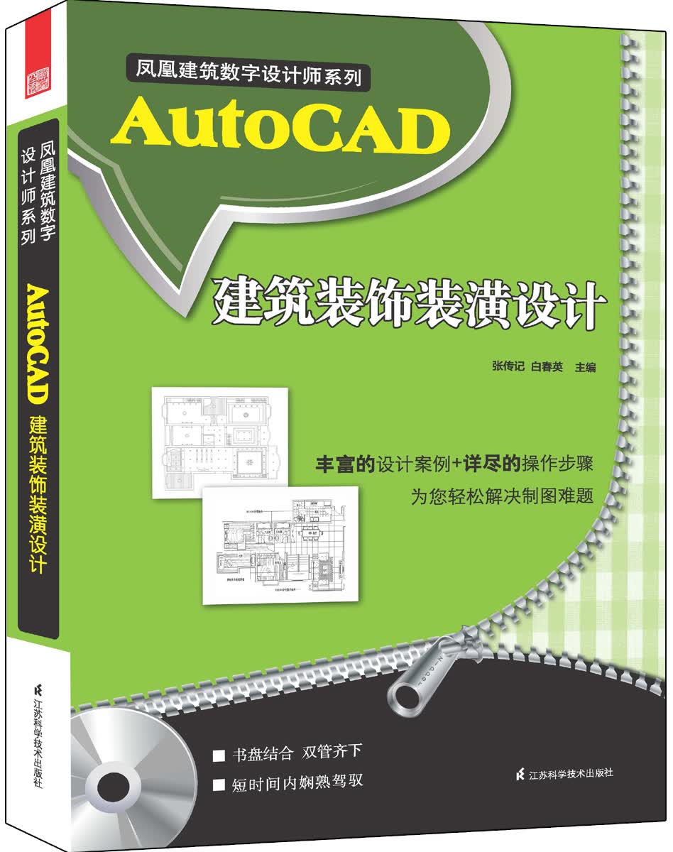 AutoCAD建筑装饰装潢设计