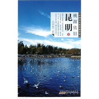 桃源依旧：昆明(中国名人故居)