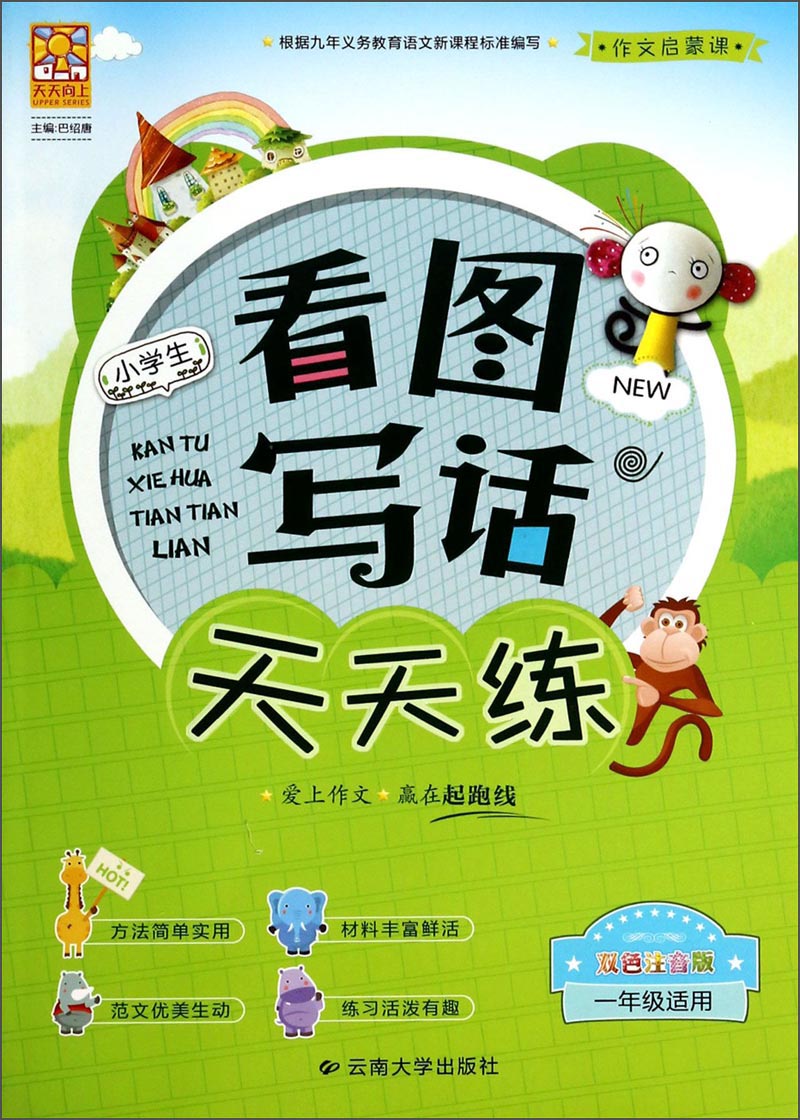 小学生看图写话天天练（基础篇 一年级适用 双色注音版）封面