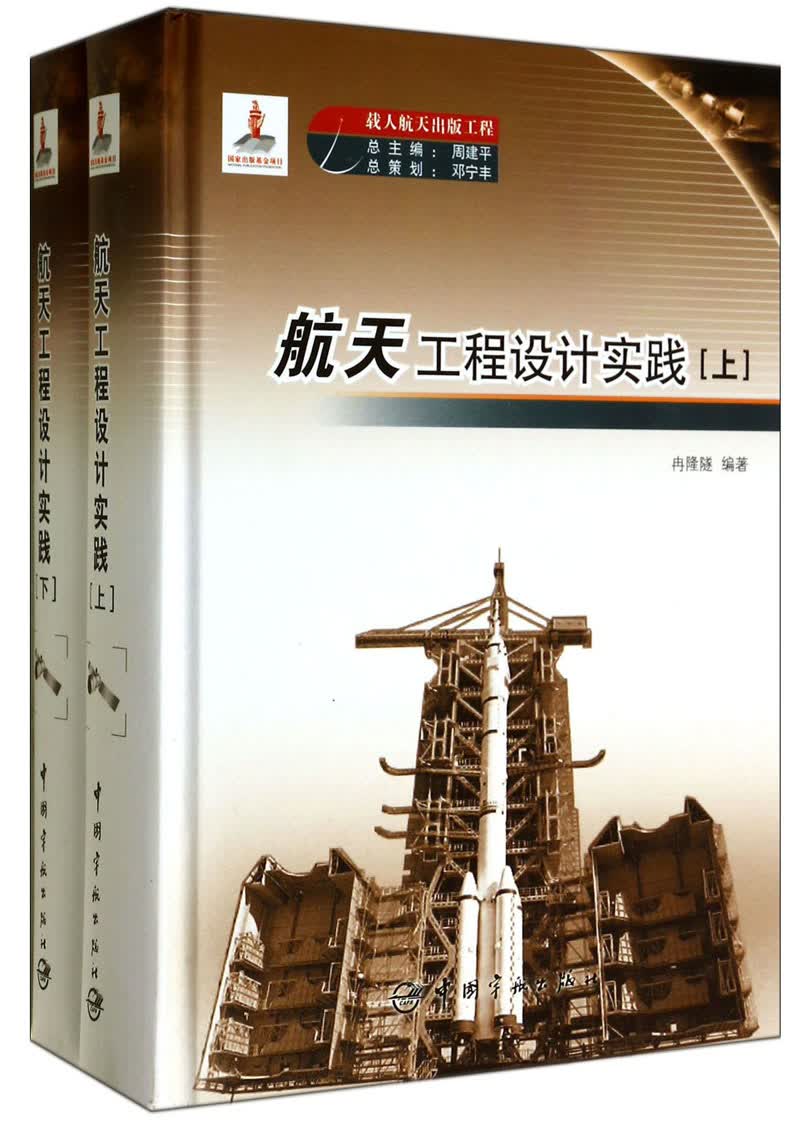 载人航天出版工程：航天工程设计实践（套装上下册）