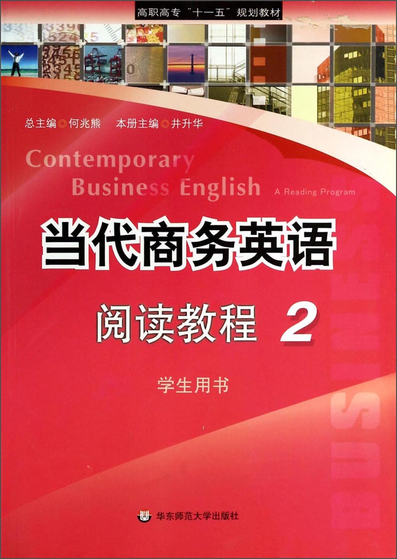 当代商务英语阅读教程2（学生用书）/高职高专“十一五”规划教材