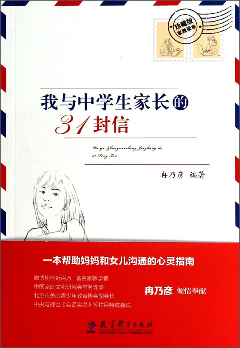 我与中学生家长的31封信（珍藏版家教读本）