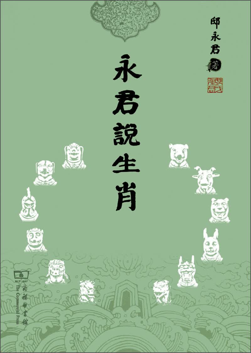 永君说生肖