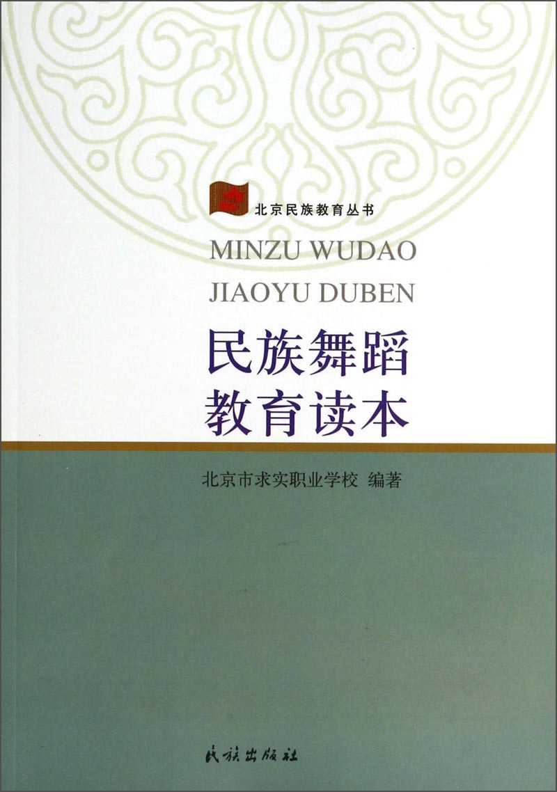 （包邮）民族舞蹈教育读本9787105129607