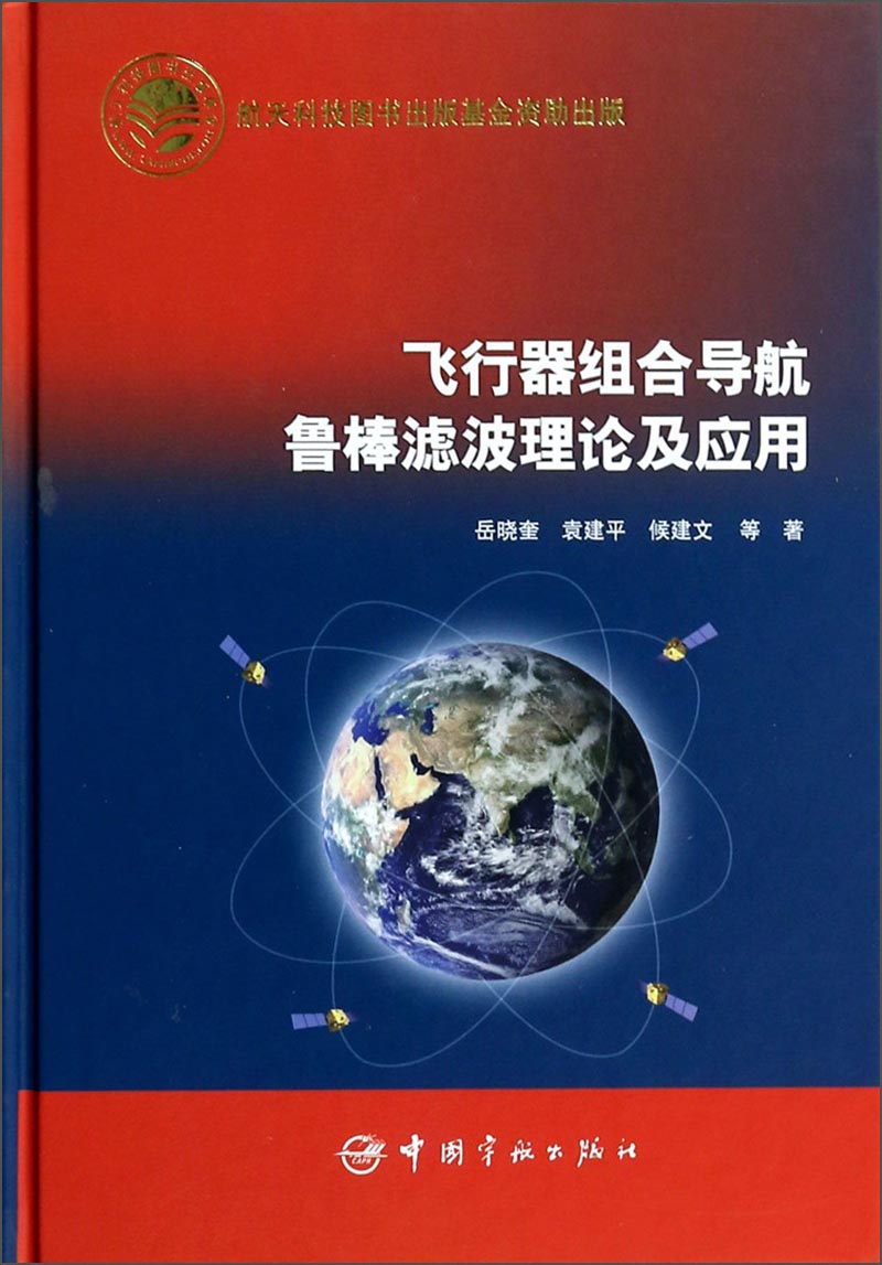 飞行器组合导航鲁棒滤波理论及应用