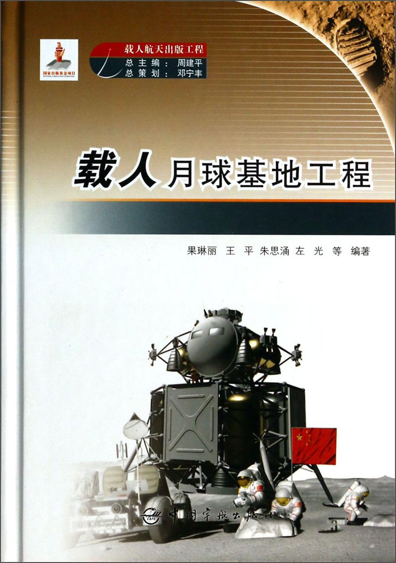载人航天出版工程：载人月球基地工程