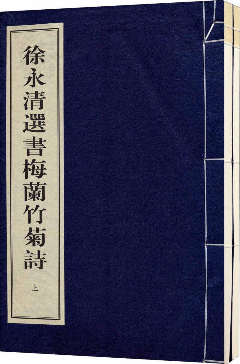 徐永清选书梅兰竹菊诗（一函二册）