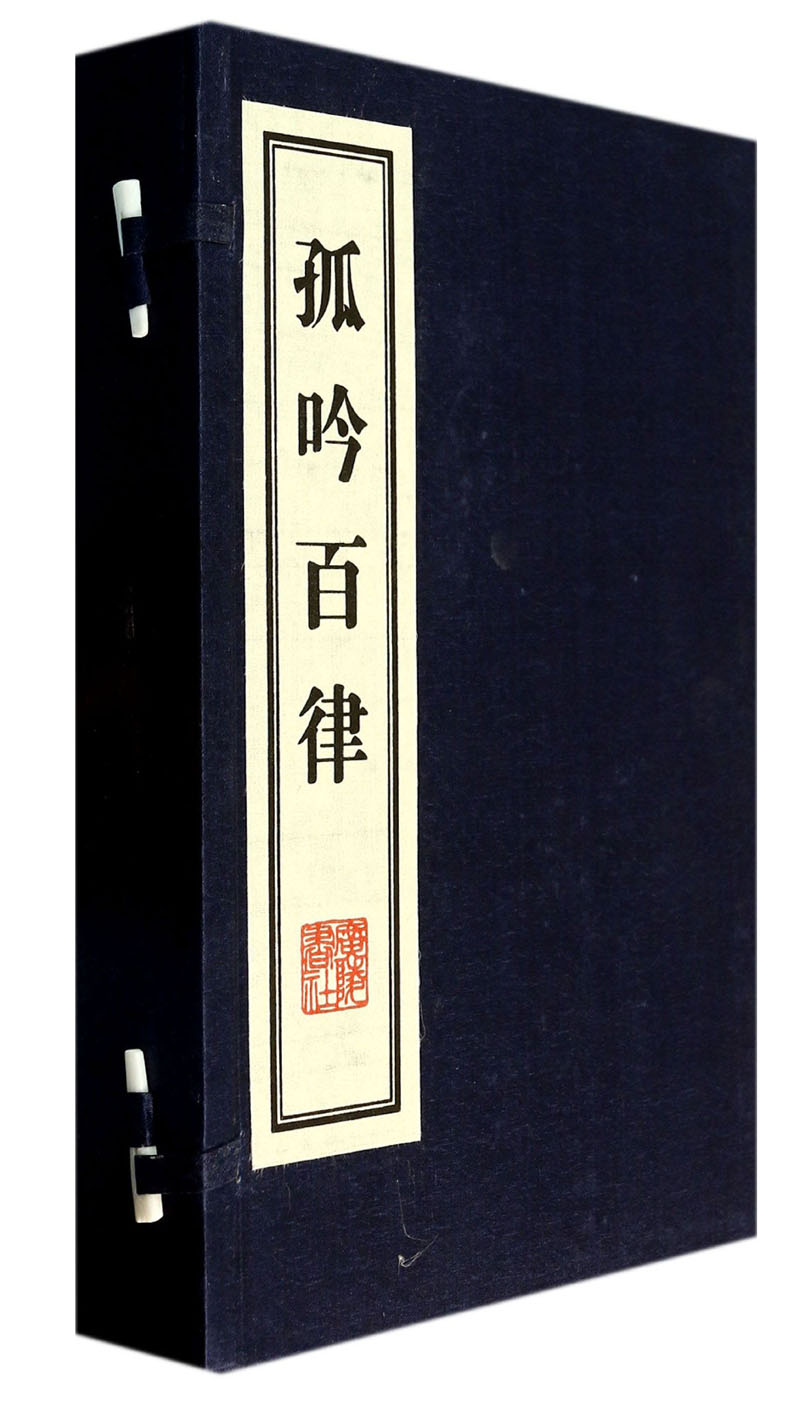 孤吟百律（套装上下册）