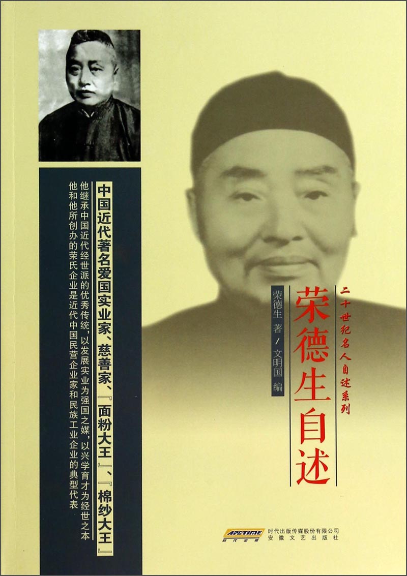 正版现货 二十世纪名人自述系列:荣德生自述9787539641409