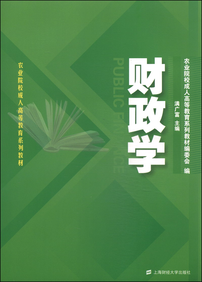 （包邮）财政学9787564218355