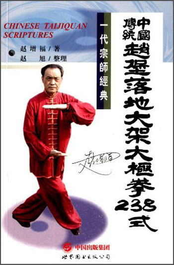 中国传统赵堡落地太极拳238式