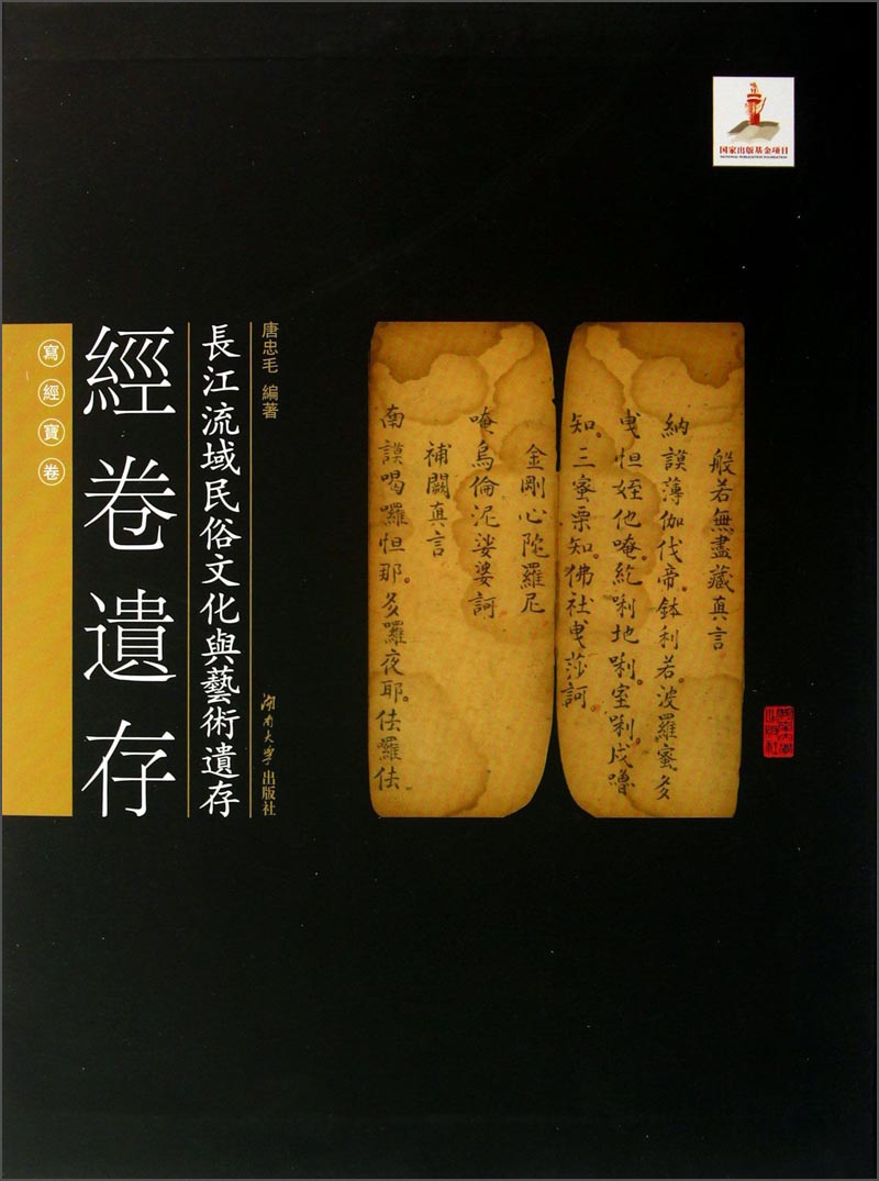 长江流域民俗文化与艺术遗存：经卷遗存
