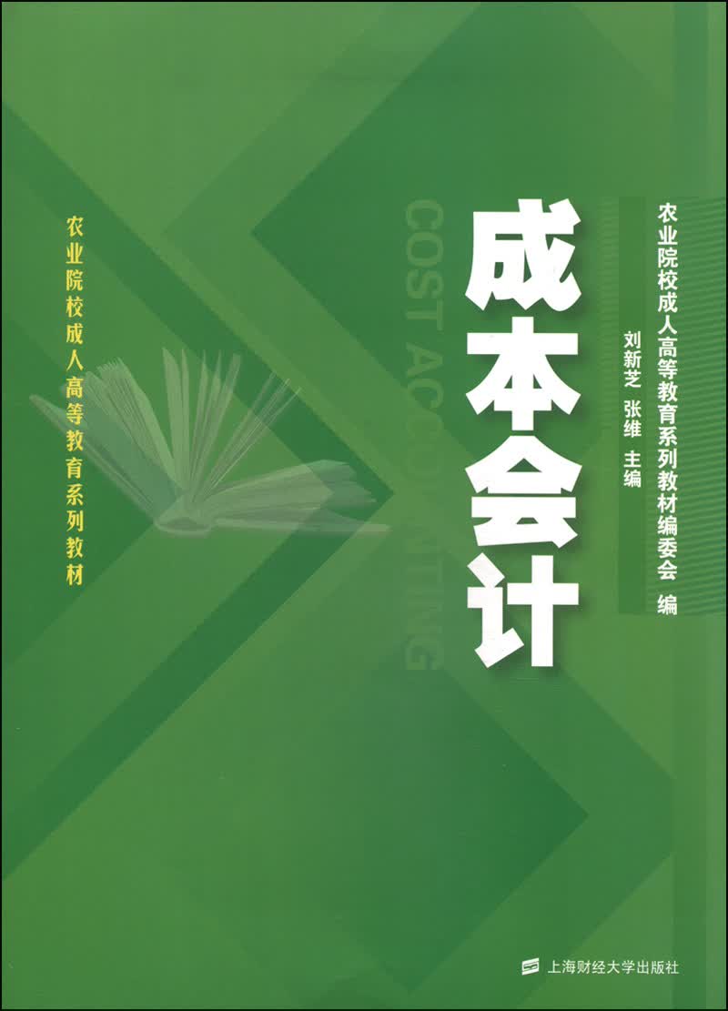 （包邮）成本会计9787564218324