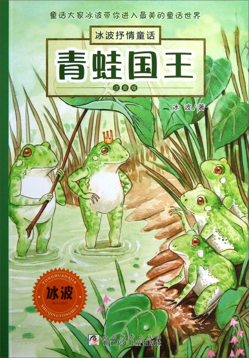 冰波抒情童话:青蛙国王(注音版)