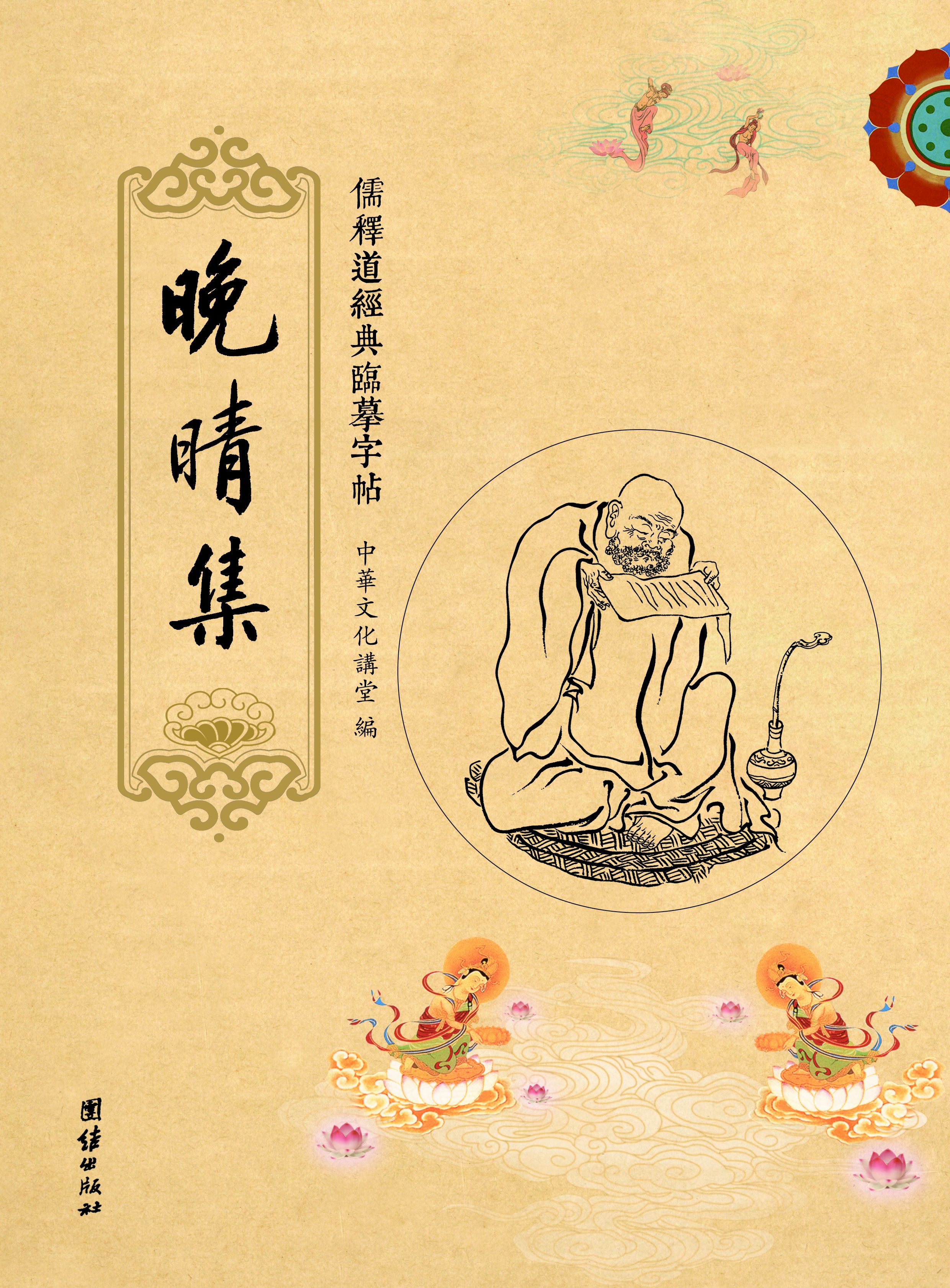 儒释道经典临摹字帖：晚晴集