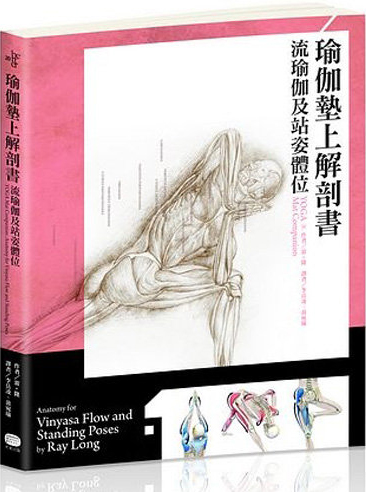 瑜伽垫上解刨书 瑜伽墊上解剖書：流瑜伽和站姿體位 瑜伽垫上的解剖书 港台原版