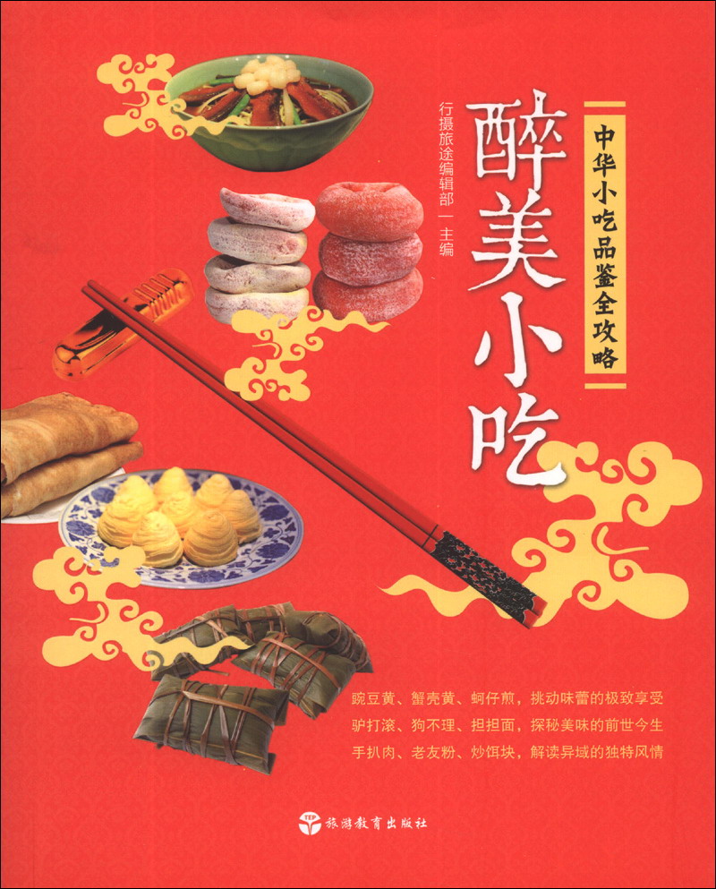 醉美小吃：中华小吃品鉴全攻略