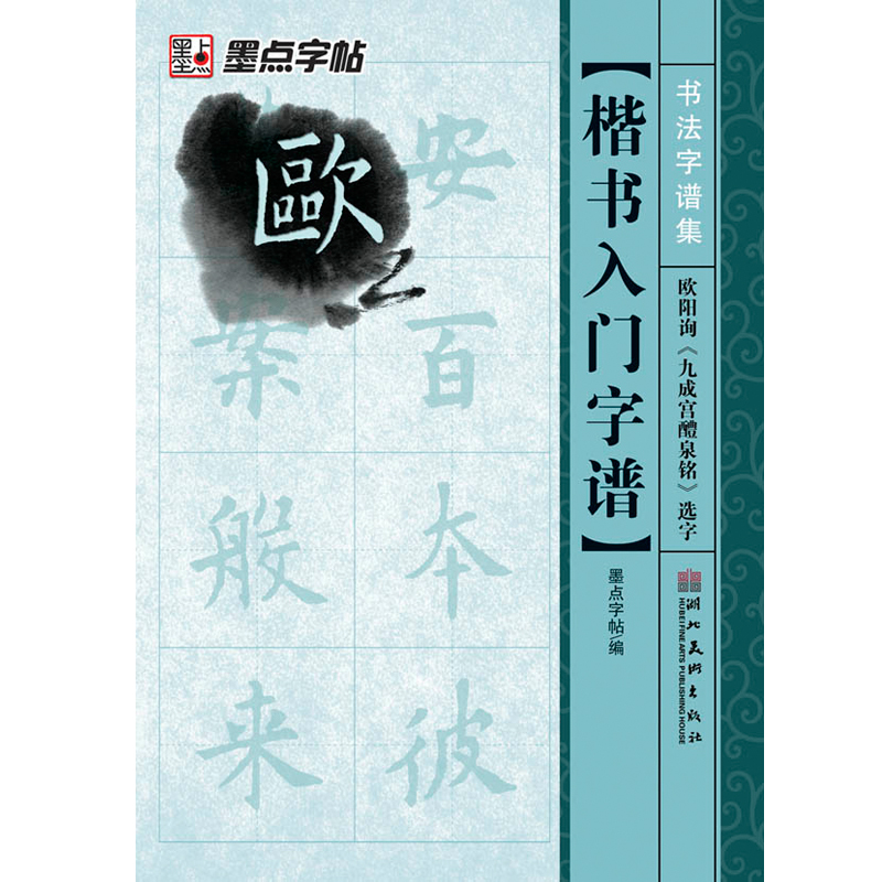 墨点字帖 书法字谱集楷书入门：欧阳询《九成宫醴泉铭》选字（毛笔字帖）