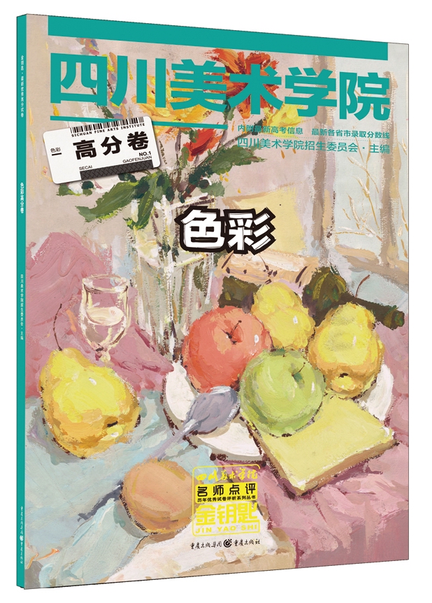 金钥匙历年优秀试卷评析系列丛书:色彩高分