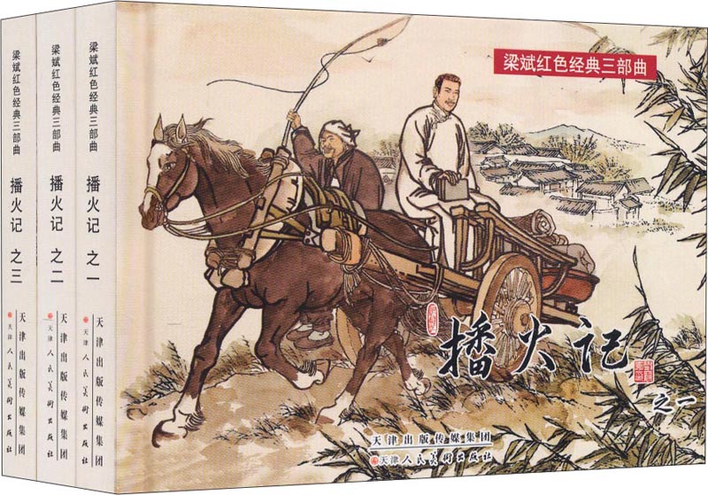 梁斌红色经典三部曲：播火记（套装全3册) 小人书