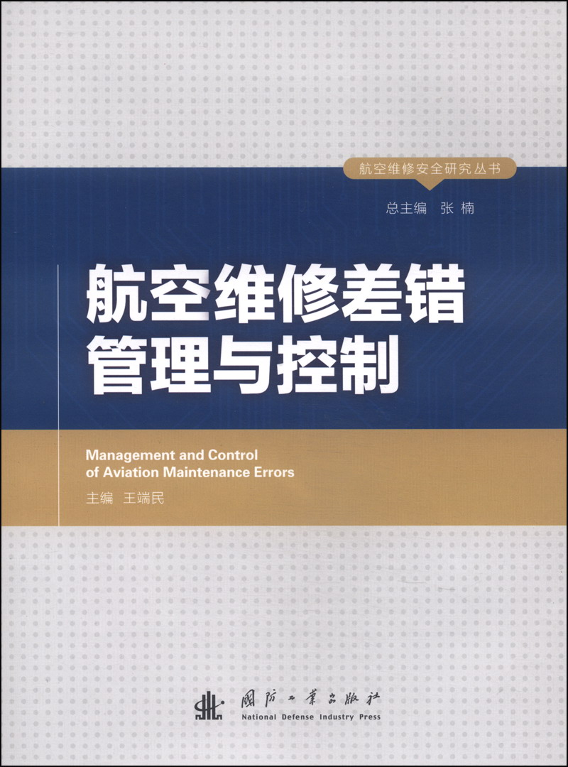 航空维修安全研究丛书：航空维修差错管理与控制