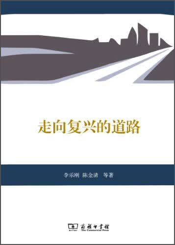 走向复兴的道路