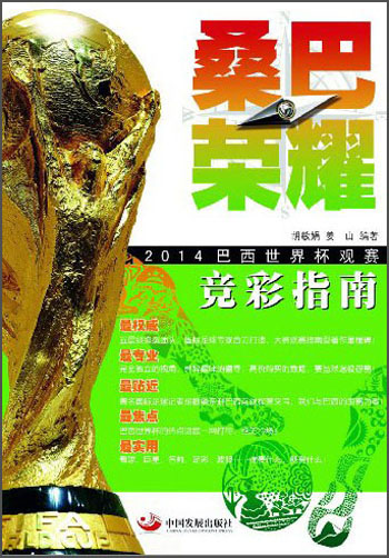 正版现货 桑巴荣耀9787802347328中国发展