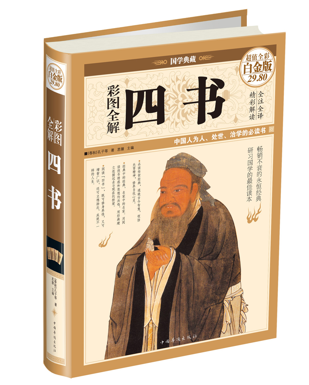 彩图全解四书（超值全彩白金版）