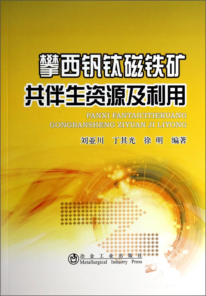 攀西钒钛磁铁矿共伴生资源及利用